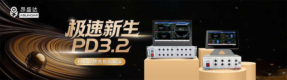 PD3.2快充协议解读：智能、安全、高效的时代已来临！