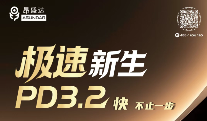 PD3.2：以极速 | 开启新生
