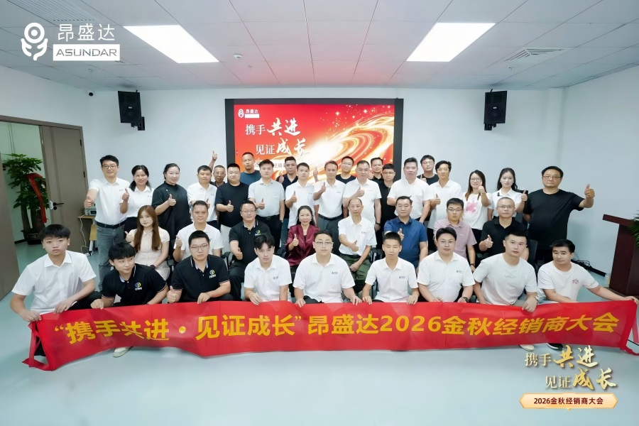 昂盛达2026金秋经销商大会圆满落幕